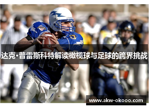 达克·普雷斯科特解读橄榄球与足球的跨界挑战