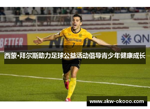 西蒙·拜尔斯助力足球公益活动倡导青少年健康成长