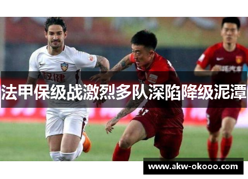 法甲保级战激烈多队深陷降级泥潭