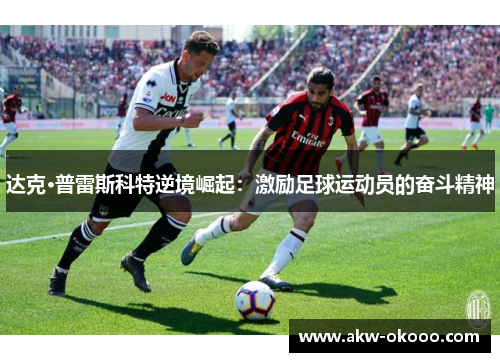 达克·普雷斯科特逆境崛起：激励足球运动员的奋斗精神