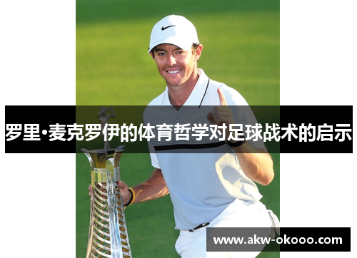 罗里·麦克罗伊的体育哲学对足球战术的启示