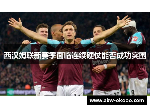 西汉姆联新赛季面临连续硬仗能否成功突围