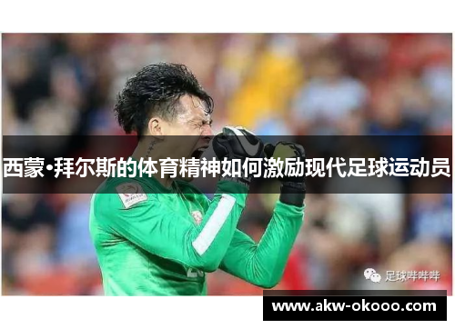 西蒙·拜尔斯的体育精神如何激励现代足球运动员