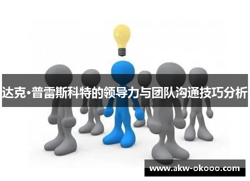 达克·普雷斯科特的领导力与团队沟通技巧分析