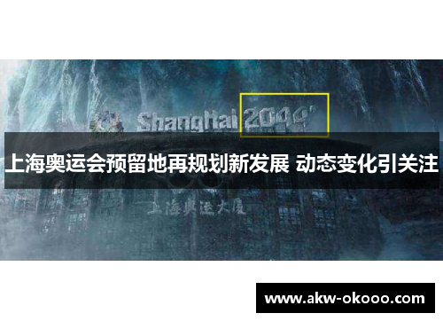 上海奥运会预留地再规划新发展 动态变化引关注