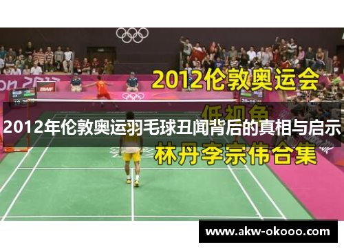 2012年伦敦奥运羽毛球丑闻背后的真相与启示