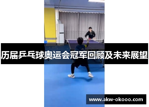 历届乒乓球奥运会冠军回顾及未来展望