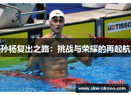 孙杨复出之路：挑战与荣耀的再起航