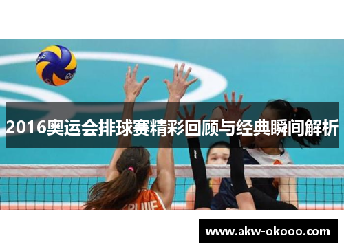 2016奥运会排球赛精彩回顾与经典瞬间解析