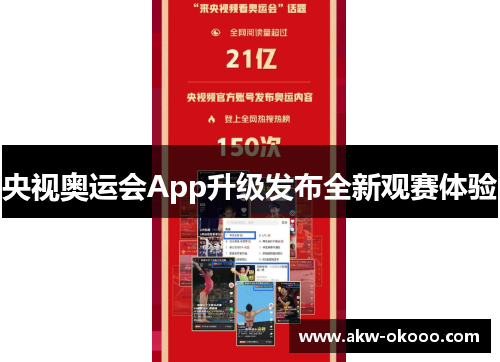 央视奥运会App升级发布全新观赛体验