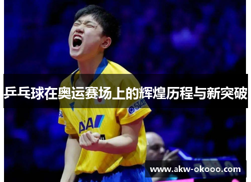 乒乓球在奥运赛场上的辉煌历程与新突破