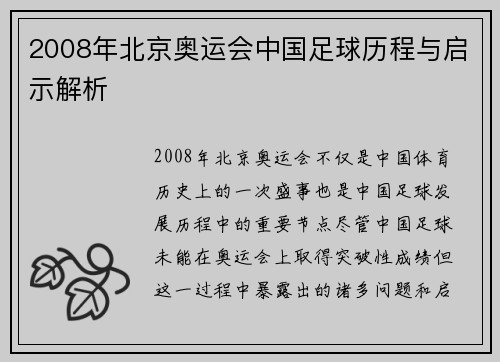 2008年北京奥运会中国足球历程与启示解析