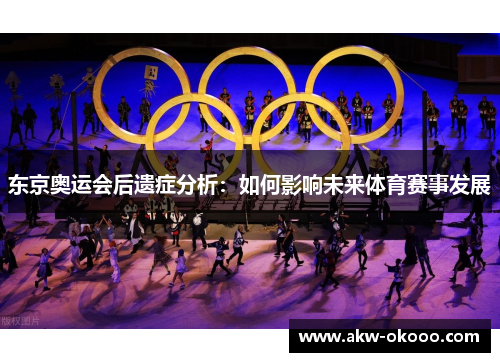 东京奥运会后遗症分析：如何影响未来体育赛事发展