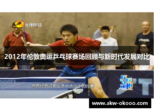 2012年伦敦奥运乒乓球赛场回顾与新时代发展对比