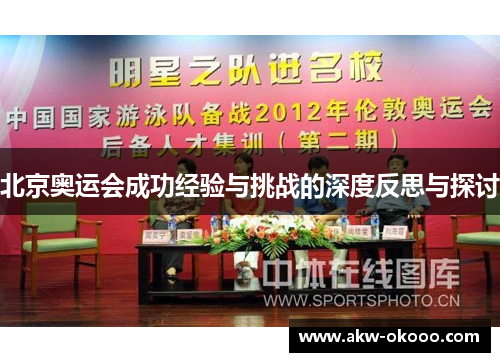 北京奥运会成功经验与挑战的深度反思与探讨