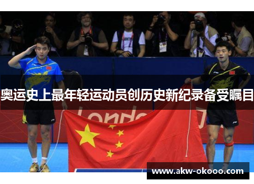 奥运史上最年轻运动员创历史新纪录备受瞩目