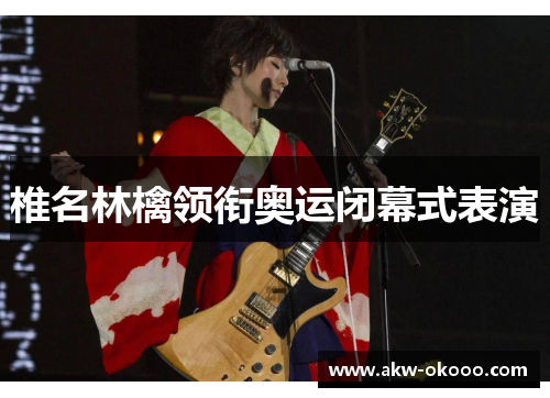 椎名林檎领衔奥运闭幕式表演