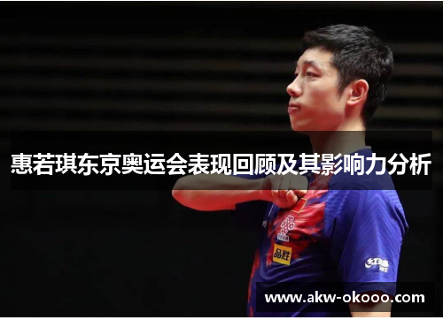 惠若琪东京奥运会表现回顾及其影响力分析