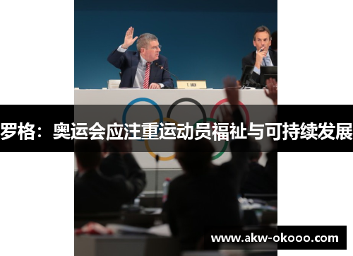 罗格：奥运会应注重运动员福祉与可持续发展