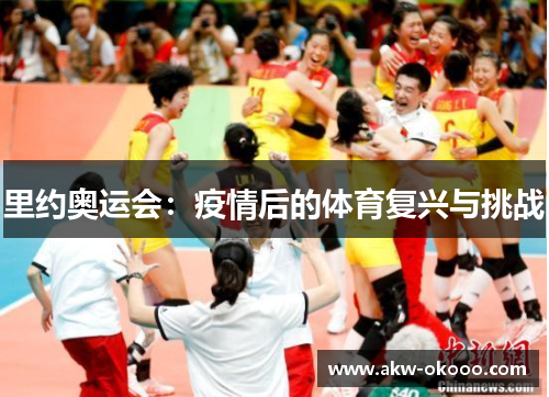 里约奥运会：疫情后的体育复兴与挑战