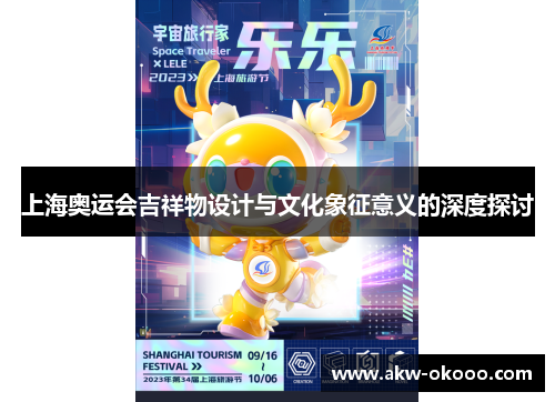 上海奥运会吉祥物设计与文化象征意义的深度探讨